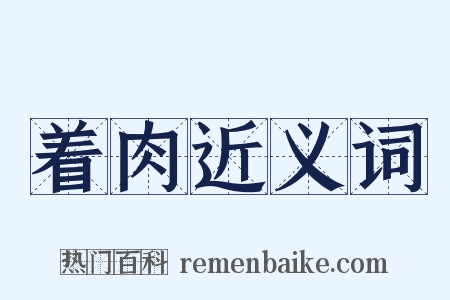着肉近义词是什么意思的图片